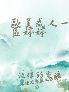 欧美成人一区二区婷婷