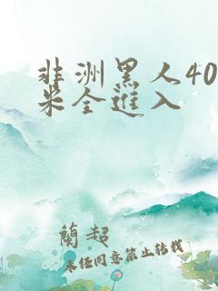 非洲黑人40厘米全进入