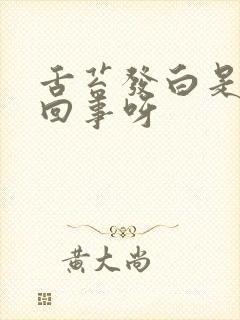 舌苔发白是怎么回事呀