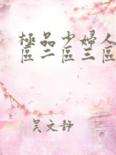 极品少妇人妻一区二区三区中出