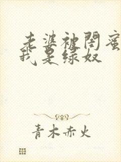 老婆被闺蜜调教我是绿奴