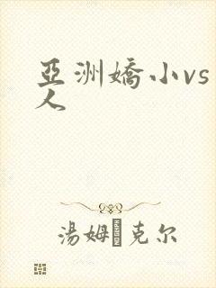 亚洲娇小vs黑人