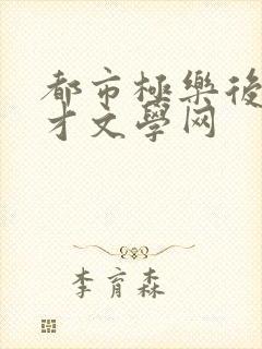 都市极乐后宫暖才文学网