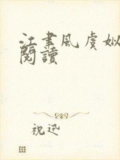 江聿风虞姒小说阅读