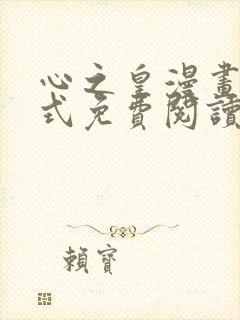 心之皇漫画下拉式免费阅读