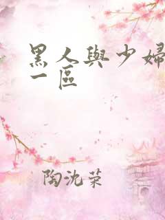 黑人与少妇精品一区