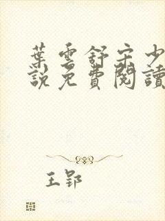 叶云舒宋少航小说免费阅读全文