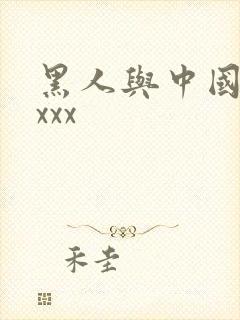 黑人与中国少妇xxx