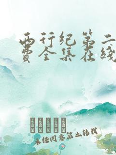 西行纪第二季免费全集在线