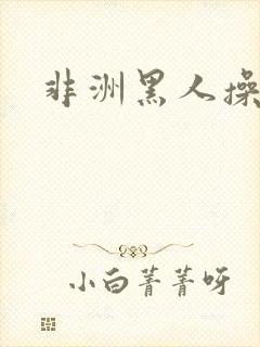 非洲黑人操女人