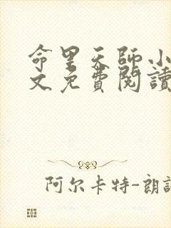 命里天师小说全文免费阅读无弹窗最