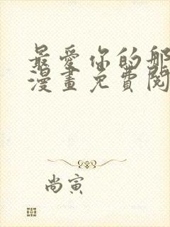 最爱你的那十年漫画免费阅读全集