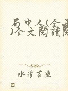 局中人(全两册)全文阅读阅读
