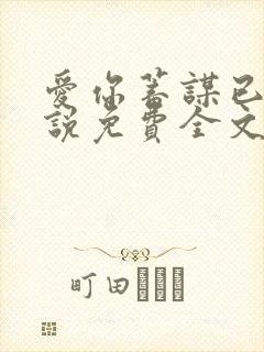 爱你蓄谋已久小说免费全文阅读