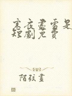 寒夜尽处是卿心短剧免费