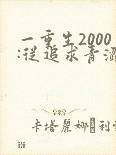 一重生2000:从追求青涩校花同桌开始