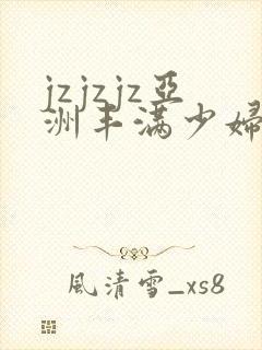 jzjzjz亚洲丰满少妇