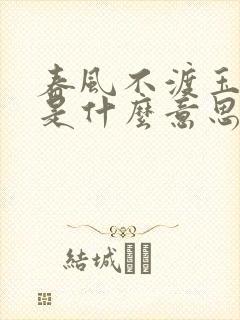 春风不渡玉门关是什么意思