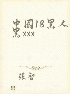 中国18黑人媚黑xxx