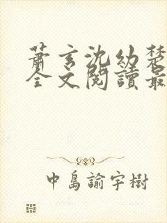 萧玄沈幼楚小说全文阅读最新章节