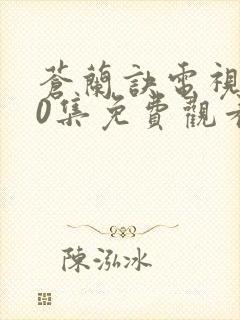 苍兰诀电视剧40集免费观看