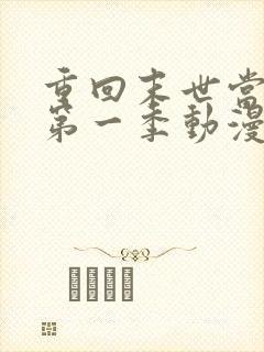 重回末世当大佬第一季动漫免费观看