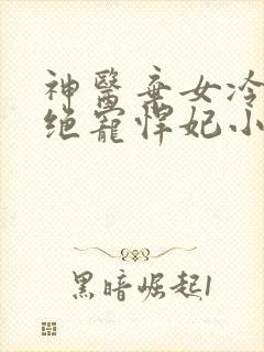 神医弃女冷王的绝宠悍妃小说