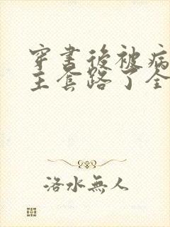 穿书后被病娇男主套路了全篇免费 小说