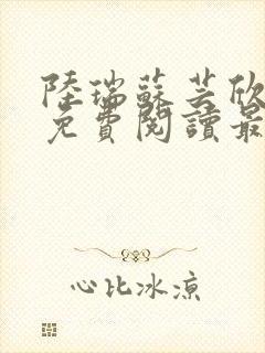 陆瑞苏芸欣小说免费阅读最新章节