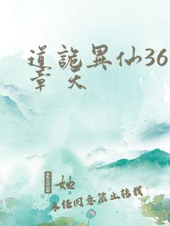 道诡异仙363章 天