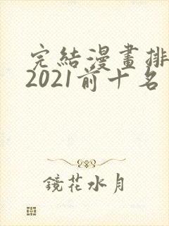 完结漫画排行榜2021前十名