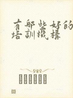 有哪些好的日语培训机构