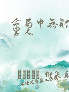 命局中无财星的男人