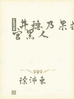 辻井穗乃果搜查官黑人