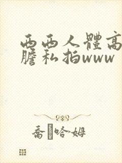 西西人体高清大胆私拍www