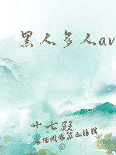 黑人多人av