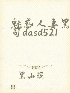 魅惑人妻黑人上司dasd521