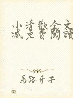 小清欢全文无删减免费阅读