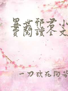 异世邪君小说免费阅读全文无弹窗