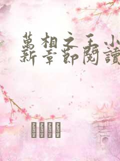 万相之王小说最新章节阅读