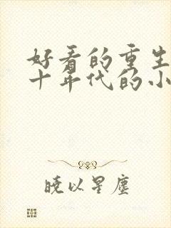 好看的重生七八十年代的小说推荐