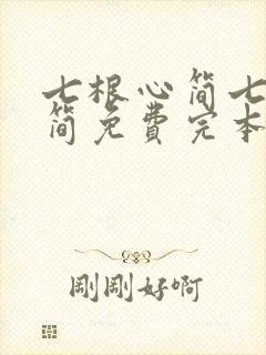 七根心简七根凶简免费完本
