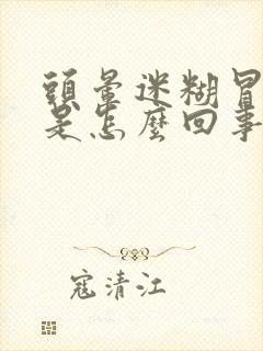 头晕迷糊冒虚汗是怎么回事