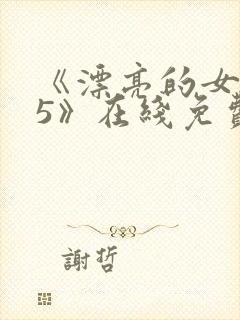 《漂亮的女邻居5》在线免费观看