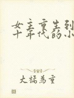 女主重生到七八十年代的小说