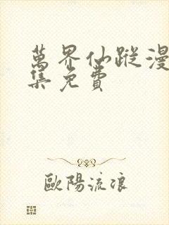 万界仙踪漫画全集免费