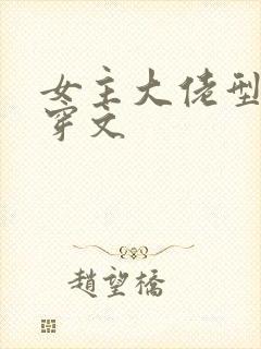 女主大佬型的快穿文