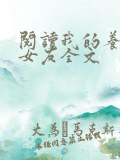 阅读我的养成系女友全文