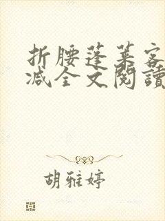 折腰蓬莱客未删减全文阅读