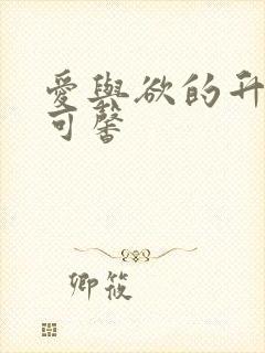 爱与欲的升华 可馨